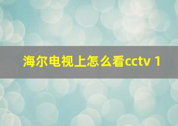 海尔电视上怎么看cctv 1